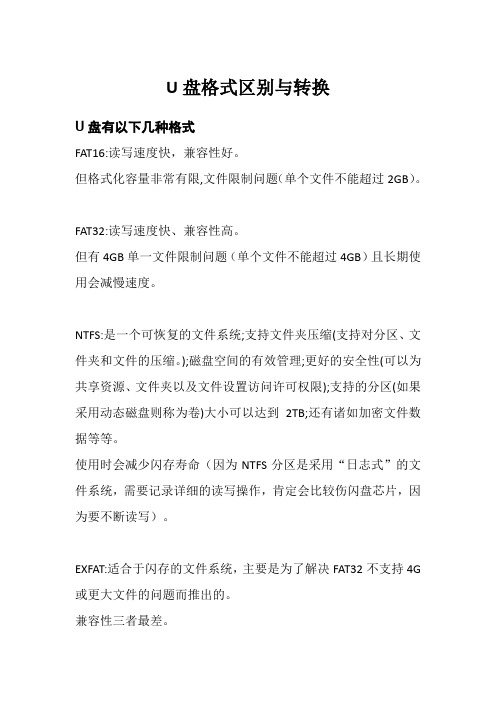 几种U盘格式区别与转换