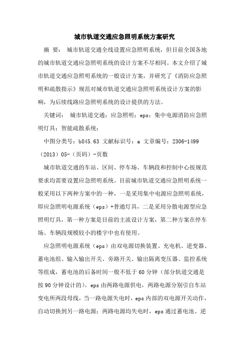 城市轨道交通应急照明系统方案研究