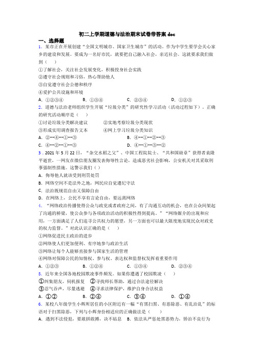 初二上学期道德与法治期末试卷带答案doc