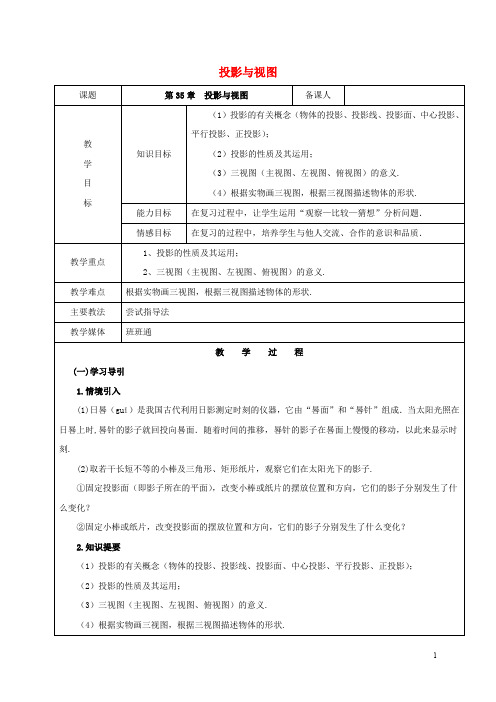 九年级数学下册 35 投影与视图复习教案 新人教版五四制
