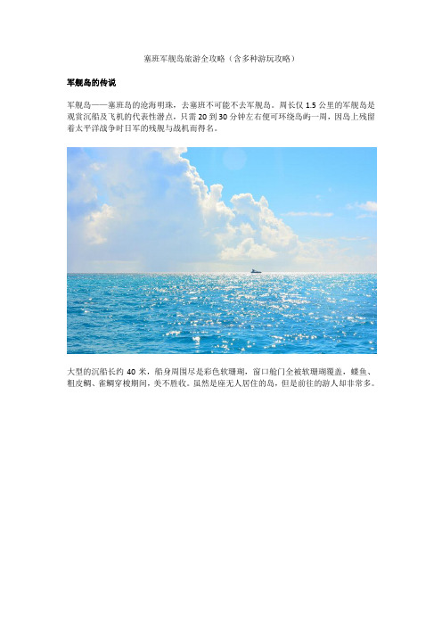 塞班军舰岛旅游全攻略(含多种游玩方式)