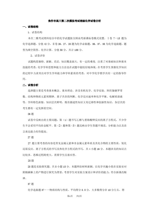 高三第二次模拟考试化学试卷分析