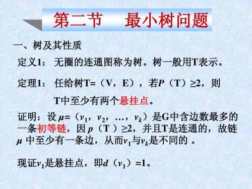 哈尔滨工业大学运筹学教案教案_图论2