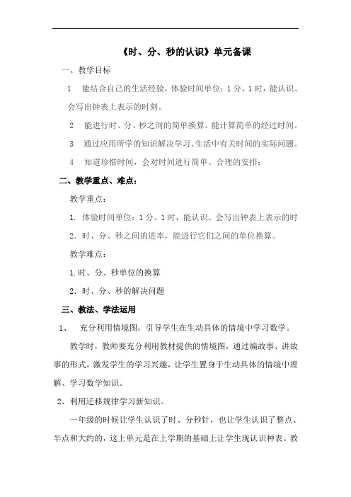 时、分、秒的集体备课