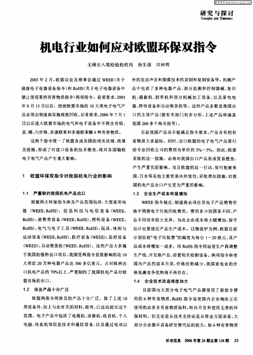 机电行业如何应对欧盟环保双指令