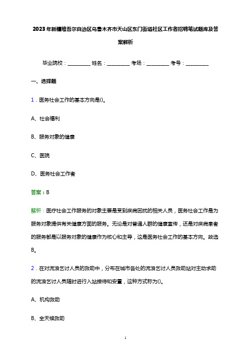 2023年新疆维吾尔自治区乌鲁木齐市天山区东门街道社区工作者招聘笔试题库及答案解析