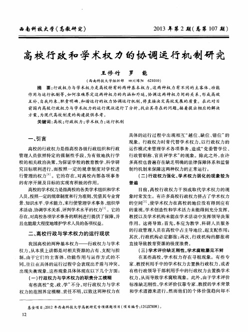 高校行政和学术权力的协调运行机制研究