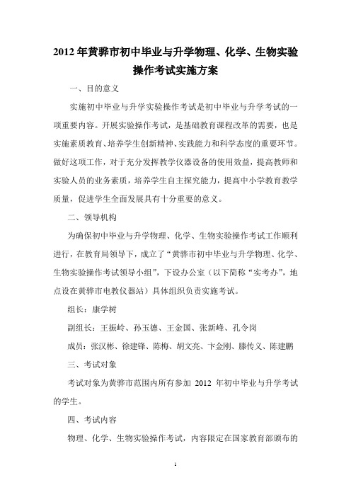 2012年黄骅市初中毕业与升学物理、化学、生物实验操作考试实施方案