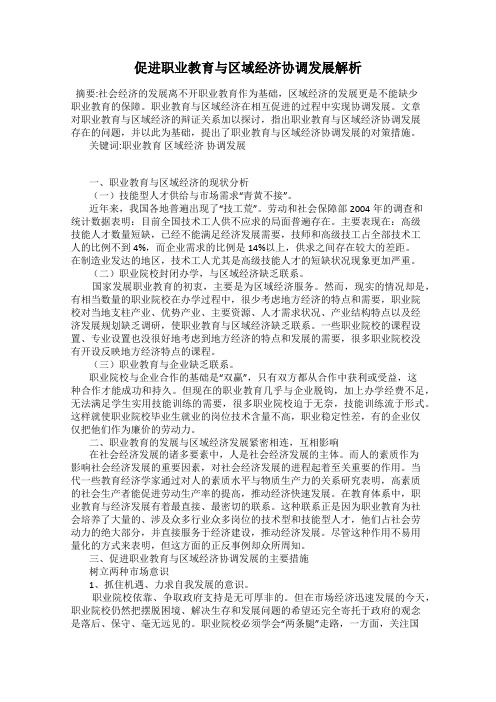 促进职业教育与区域经济协调发展解析