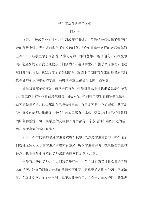 学生喜欢什么样的老师