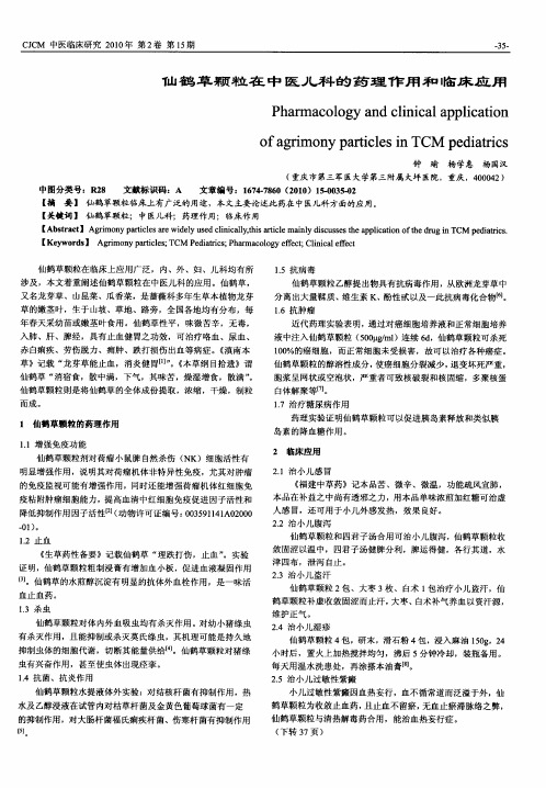 仙鹤草颗粒在中医儿科的药理作用和临床应用
