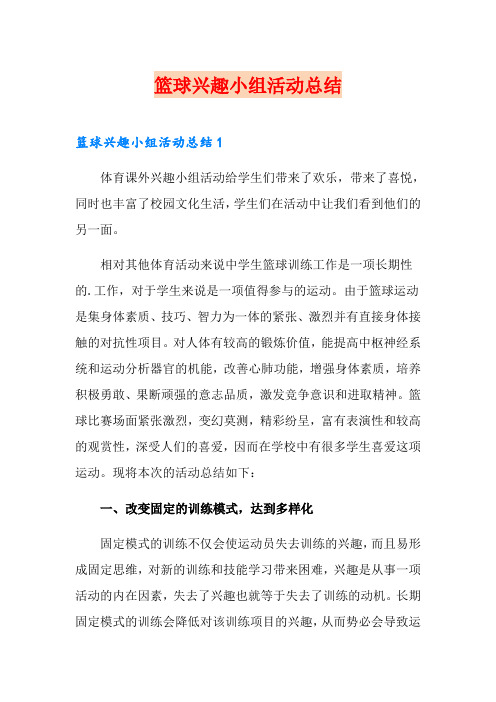 篮球兴趣小组活动总结【模板】