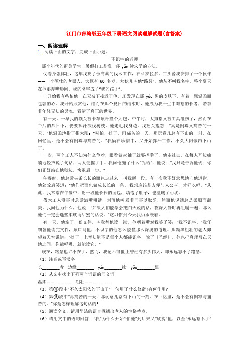 江门市部编版五年级下册语文阅读理解试题(含答案)