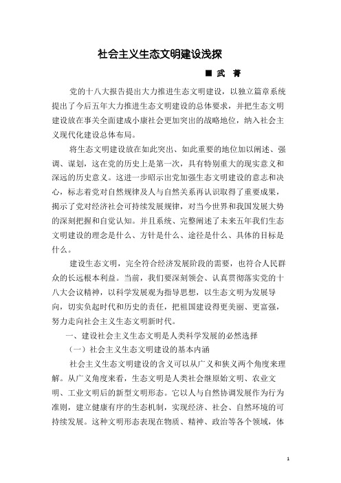 社会主义生态文明建设浅探