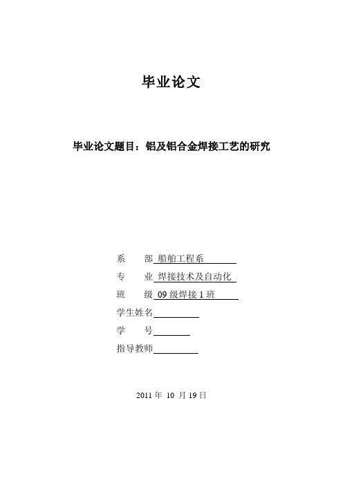 铝及铝合金焊接工艺的研究  毕业论文