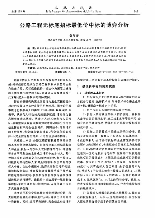公路工程无标底招标最低价中标的博弈分析
