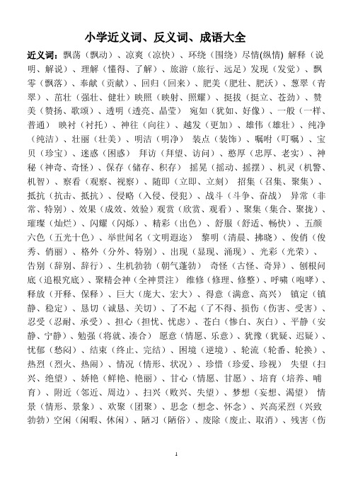 小学的近义词、反义词、成语大全