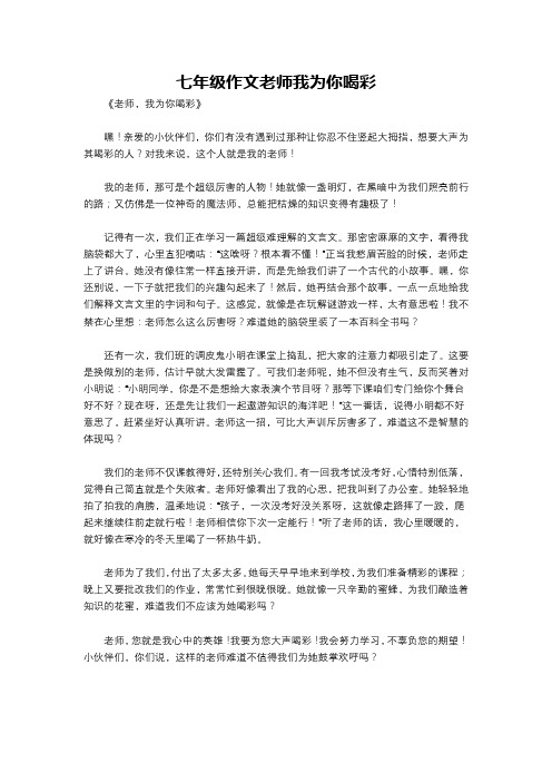 七年级作文老师我为你喝彩