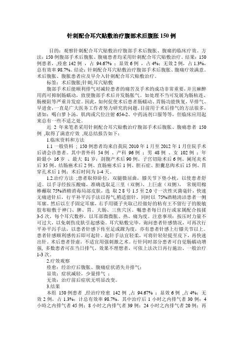针刺配合耳穴贴敷治疗腹部术后腹胀150例