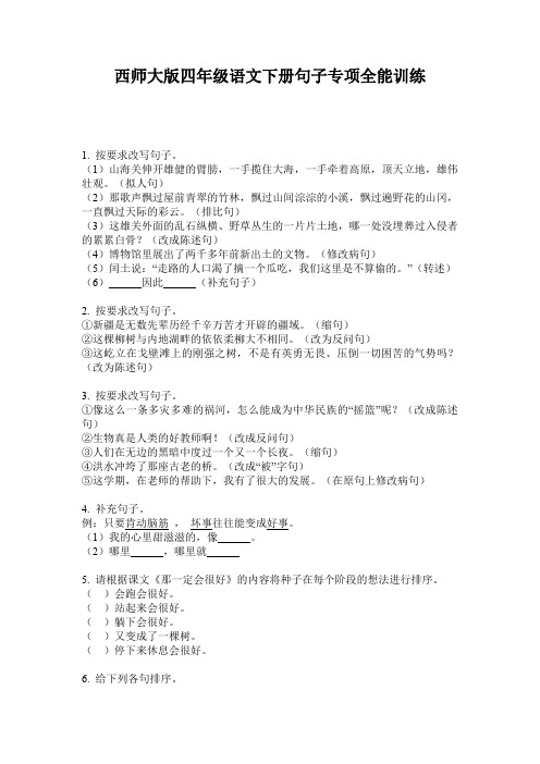 西师大版四年级语文下册句子专项全能训练