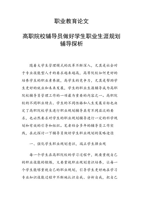 课题研究论文：高职院校辅导员做好学生职业生涯规划辅导探析