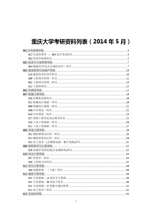 2014年重庆大学科目考研资料介绍