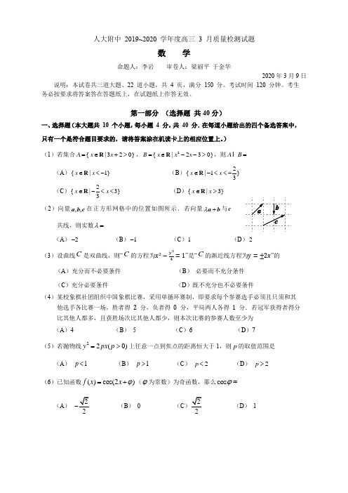 人大附中2020届高三数学3月考试题(word版)