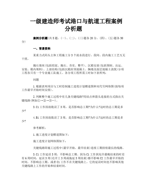 一级建造师考试港口与航道工程案例分析题