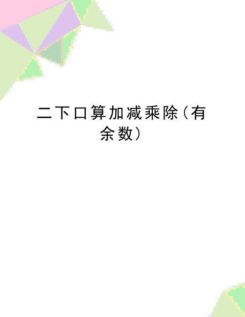 最新二下口算加减乘除(有余数)