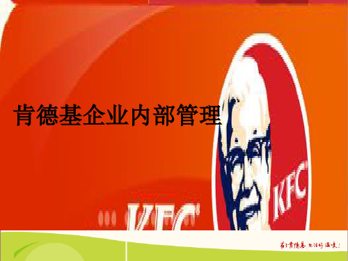 百盛系列-KFC肯德基企业内部管理(PPT57页)