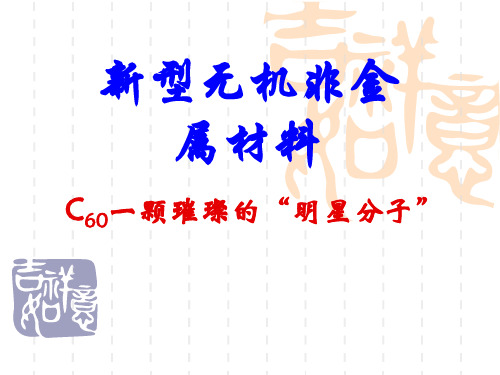 新型无机非金属材料PPT教学课件