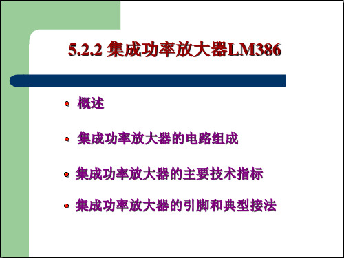 第五讲模块5集成功放LM386