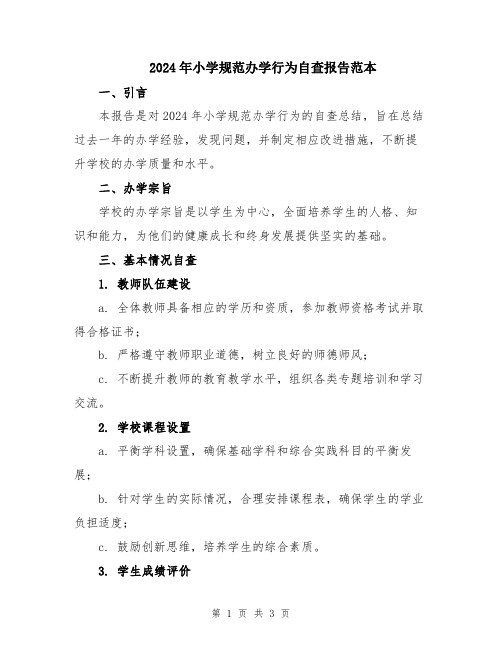 2024年小学规范办学行为自查报告范本