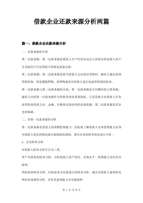 借款企业还款来源分析两篇