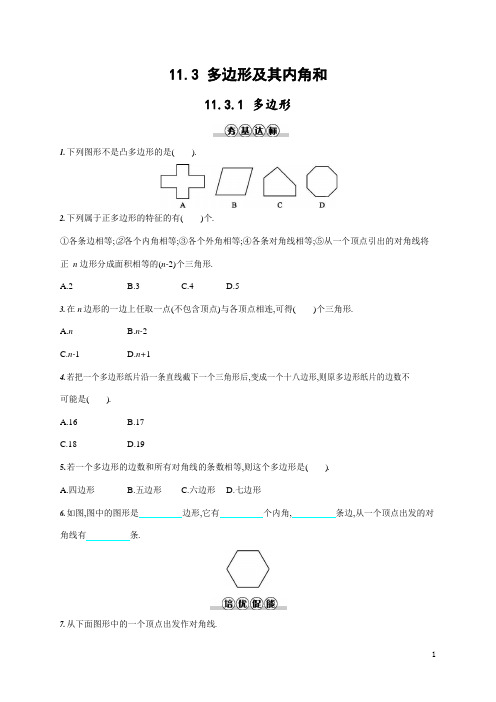 人教版八年级数学上册《11-3-1 多边形》作业同步练习题及参考答案
