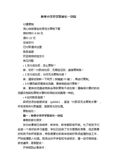 秋季小学开学致家长一封信