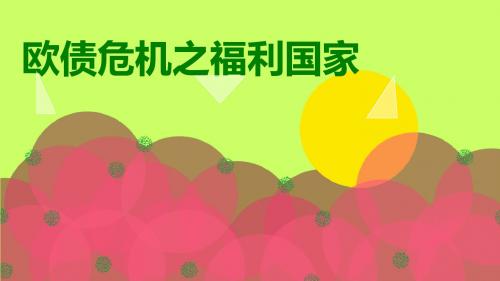 欧债危机 福利国家
