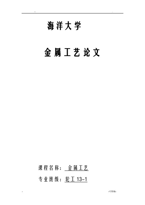 金属工艺设计学论文
