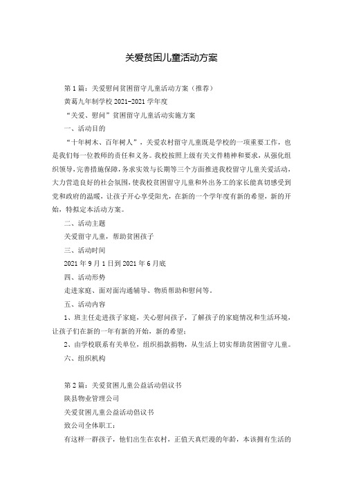 关爱贫困儿童活动方案