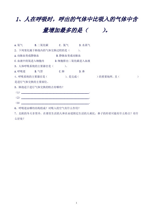 (北师大版)七年级下册4.10.2《人体细胞获得氧气的过程》习题(生物)