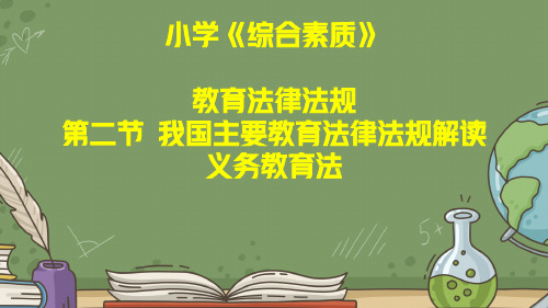 教师资格证考试：小学《综合素质》第二章教育法律法规第二节义务教育法解读讲义和真题