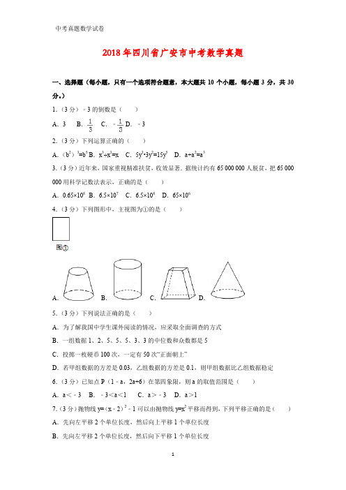 2018年四川省广安市中考数学真题(答案+解析)
