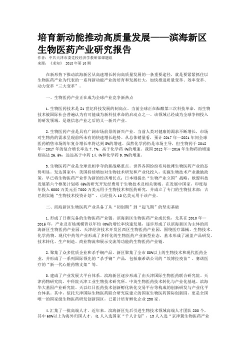 培育新动能推动高质量发展——滨海新区生物医药产业研究报告