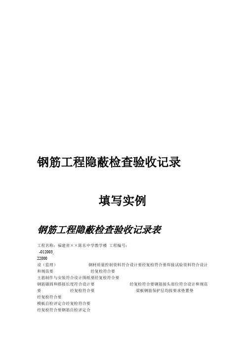 钢筋工程隐蔽检查验收记录填写实例