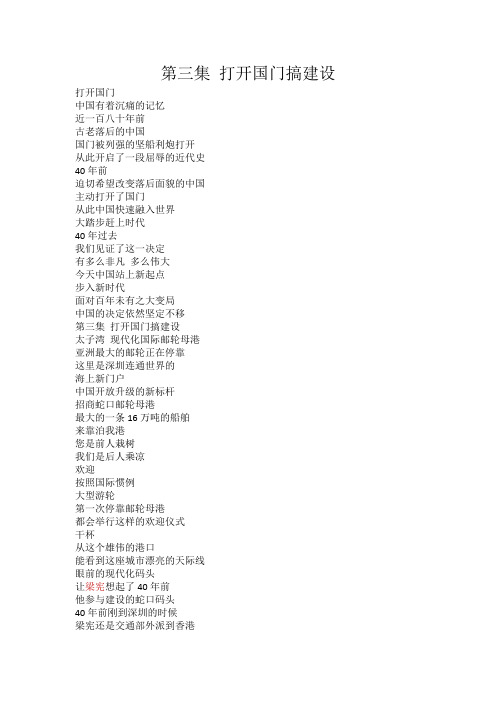 第三集 《打开国门搞建设》旁白