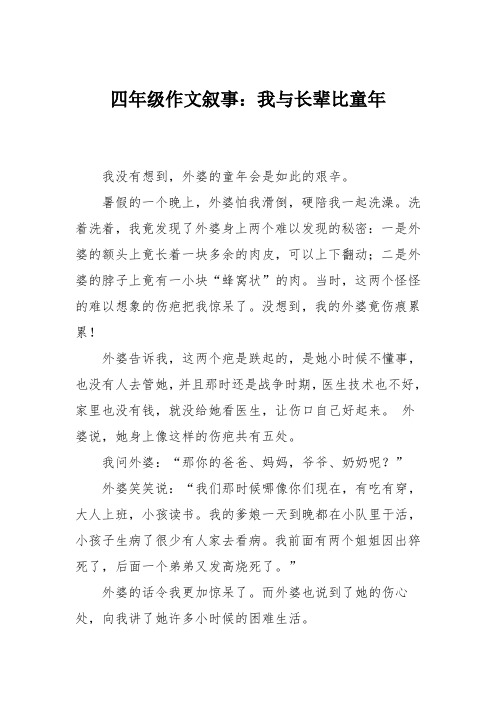 四年级作文叙事：我与长辈比童年_12