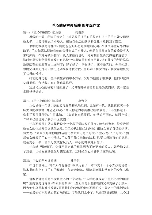 兰心的秘密读后感_四年级作文