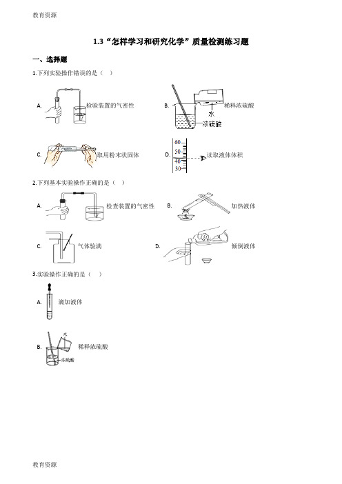 【教育资料】沪教版九年级化学上册：1.3“怎样学习和研究化学”质量检测练习题(无答案)学习专用