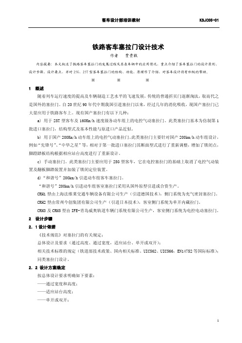 铁路客车塞拉门设计技术