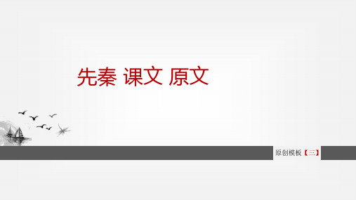 先秦 课文